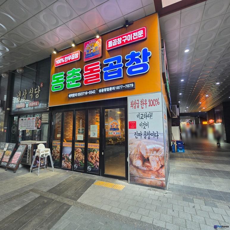 인천 최상급 한우 100% 동춘돌곱창 인하대점